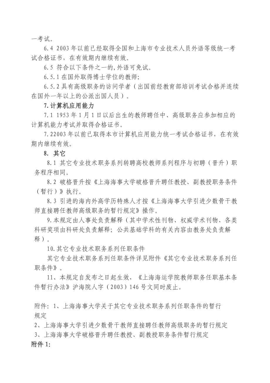 上海海事大学教师职务任职基本条件暂行规定_第5页