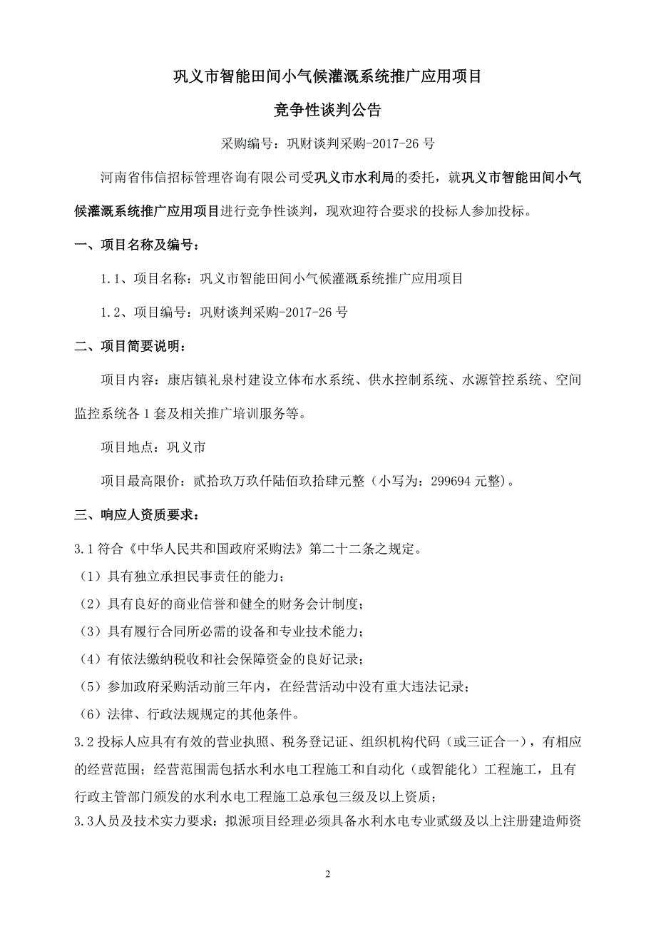 巩义市智能田间小气候灌溉系统推广应用项目_第4页