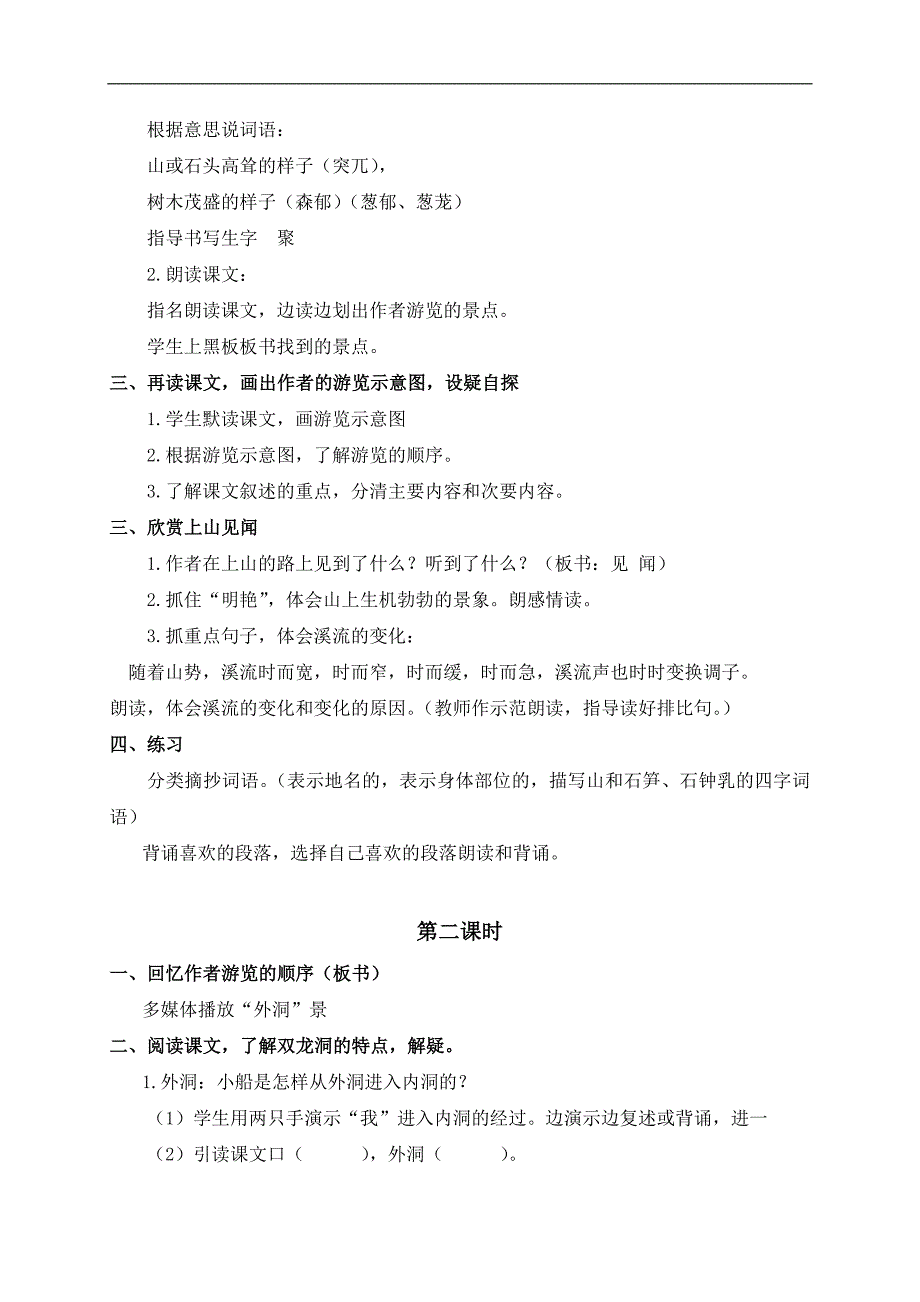 （鲁教版）四年级语文上册教案 记金华的双龙洞 5_第2页