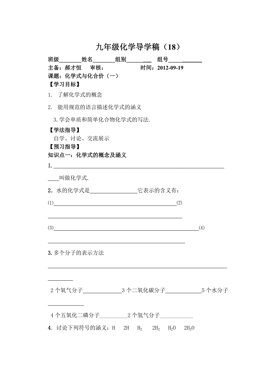 化学式与化合价(一) 导学稿_第1页