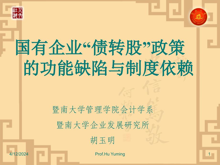 国有企业“债转股”政策的功能缺陷与制度依赖(暨南大学管理学院会计学系 胡玉明)_第1页