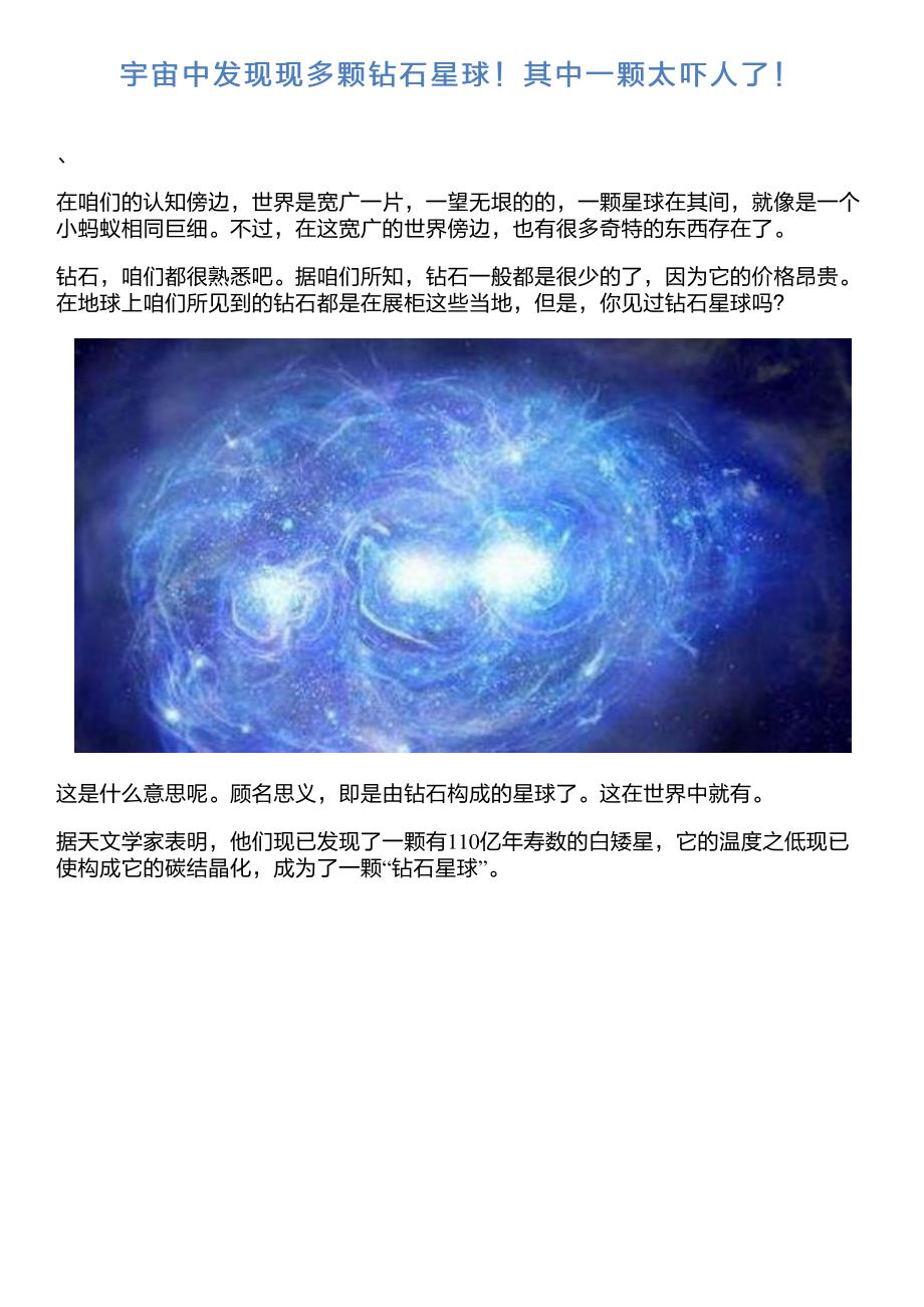 宇宙中发现现多颗钻石星球!其中一颗太吓人了!_第1页