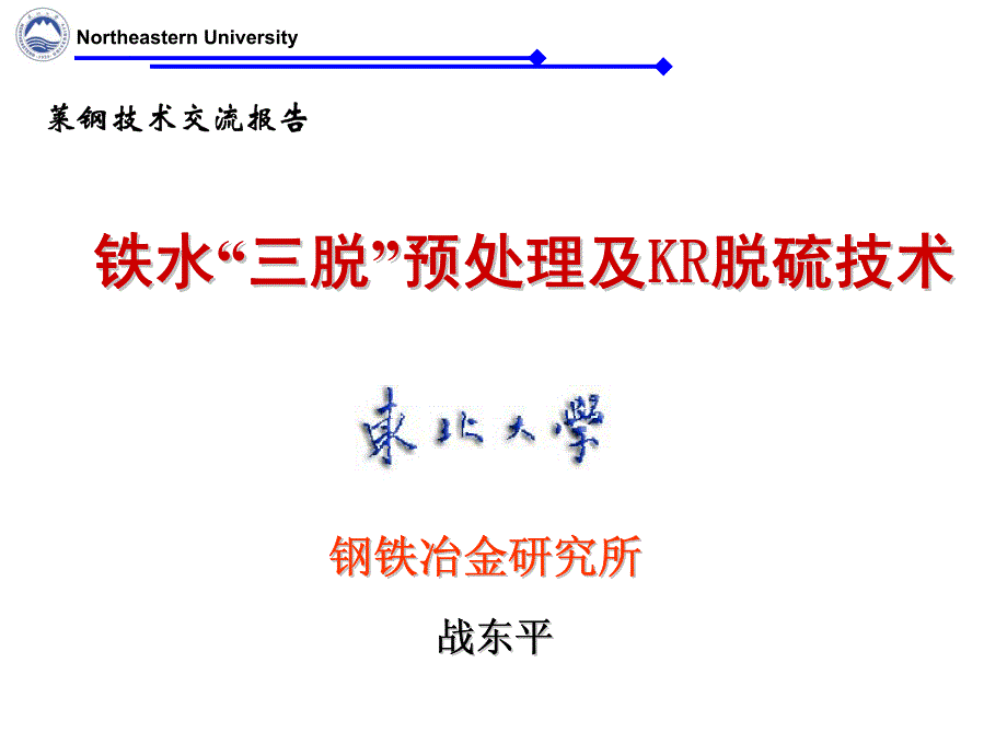 铁水三脱预处理及kr脱硫技术_第1页