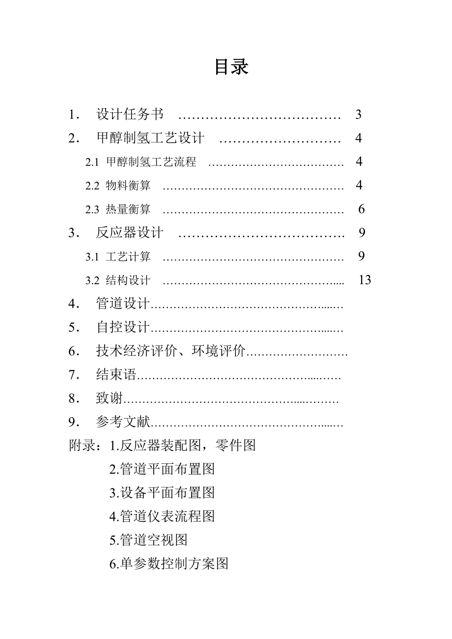 甲醇制氢工艺设计_第2页