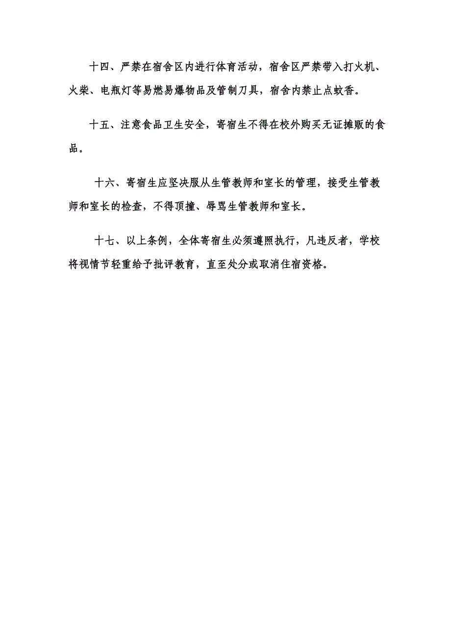 小学寄宿生管理制度_第3页