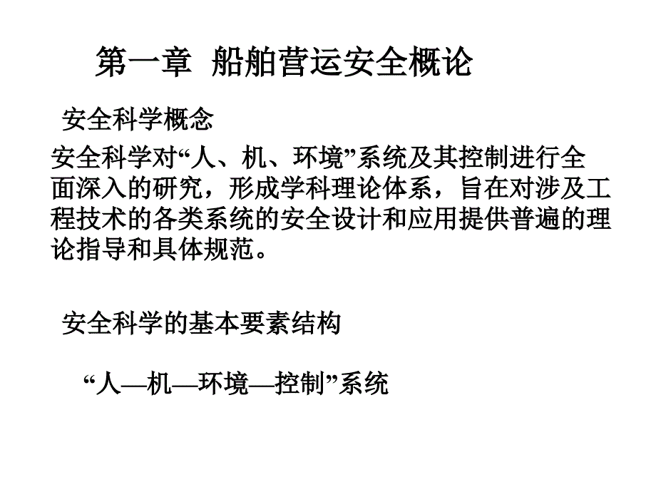 船舶安全管理_第1页