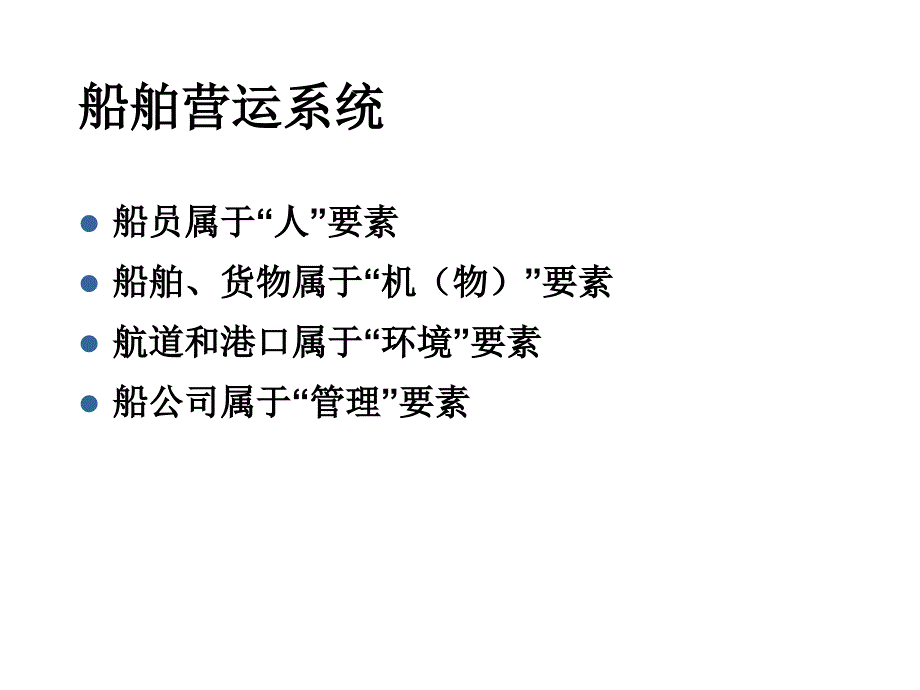 船舶安全管理_第2页