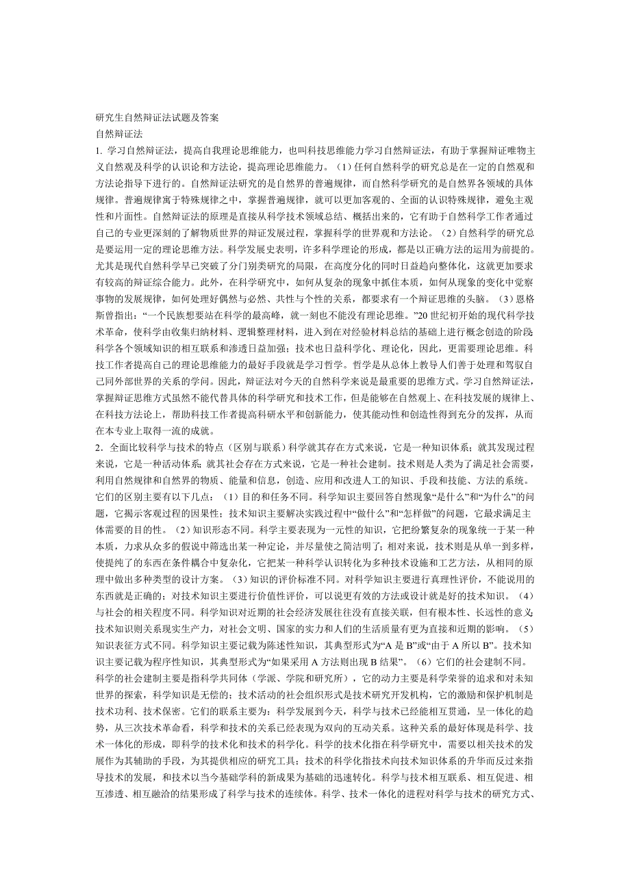 研究生自然辩证法试题及答案2_第1页