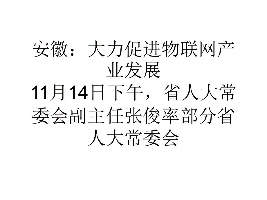 安徽：大力促进物联网产业发展_第1页