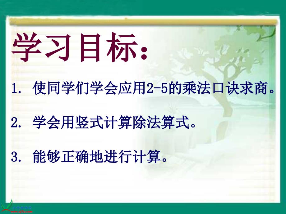 （北京版）二年级数学上册课件 用2～5乘法口诀求商 1_第2页