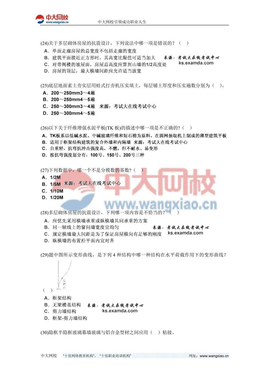 2010年一级建筑师《建筑结构》模拟试题(1)-中大网校_第5页