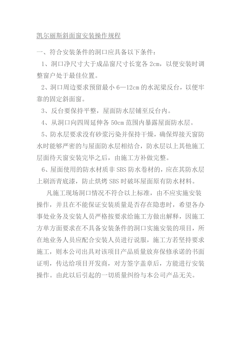 斜面窗安装操作规程_第1页