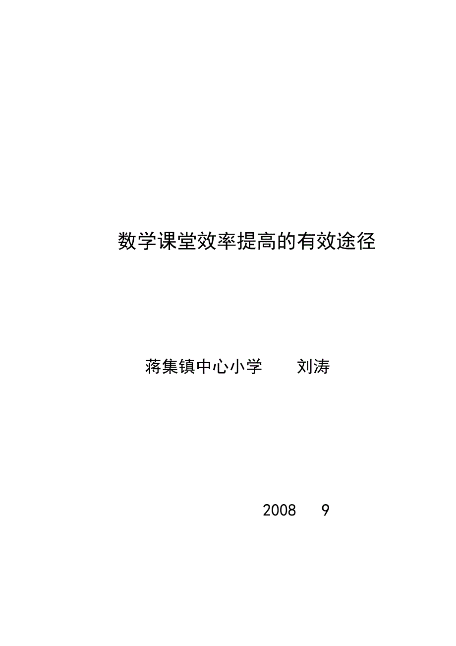 数学课堂效率提高的有效途径_第1页