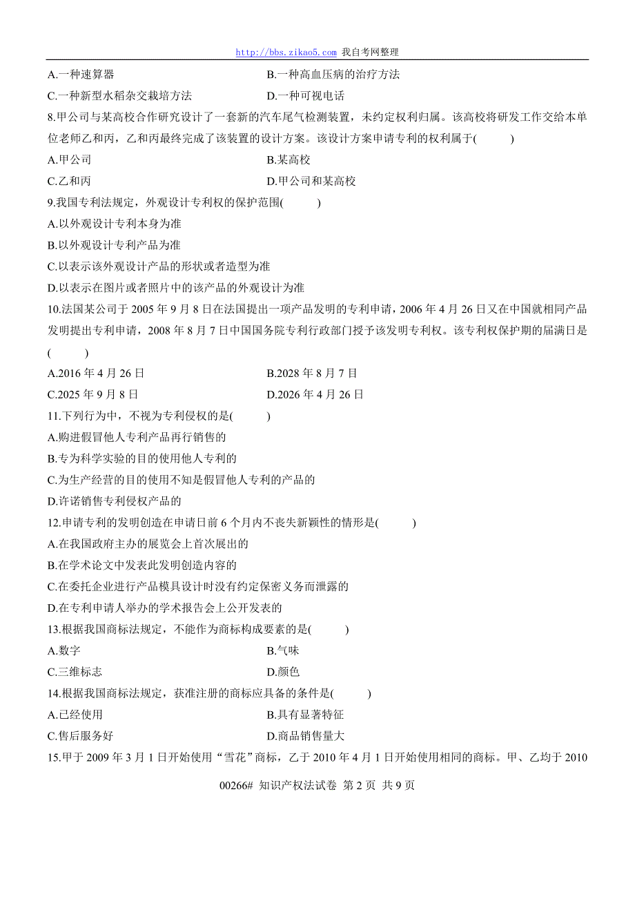 2011年4月全国自考《知识产权法》试题和答案_第2页