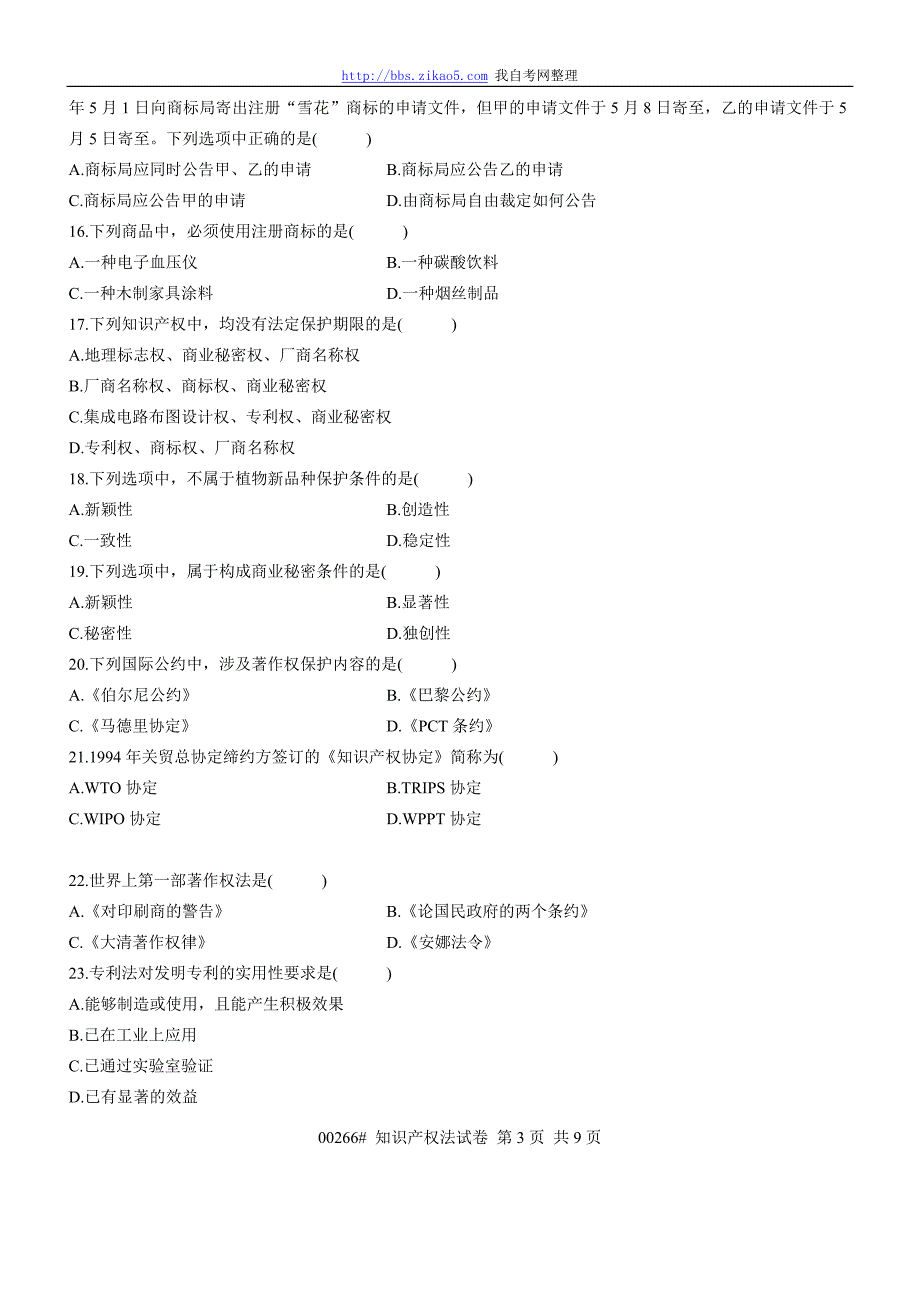 2011年4月全国自考《知识产权法》试题和答案_第3页