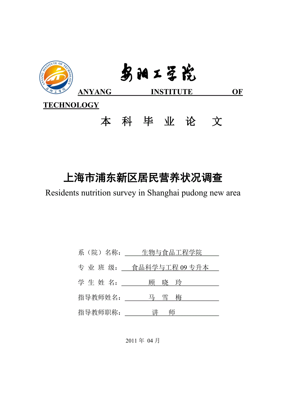 上海市浦东新区居民营养状况调查_第1页