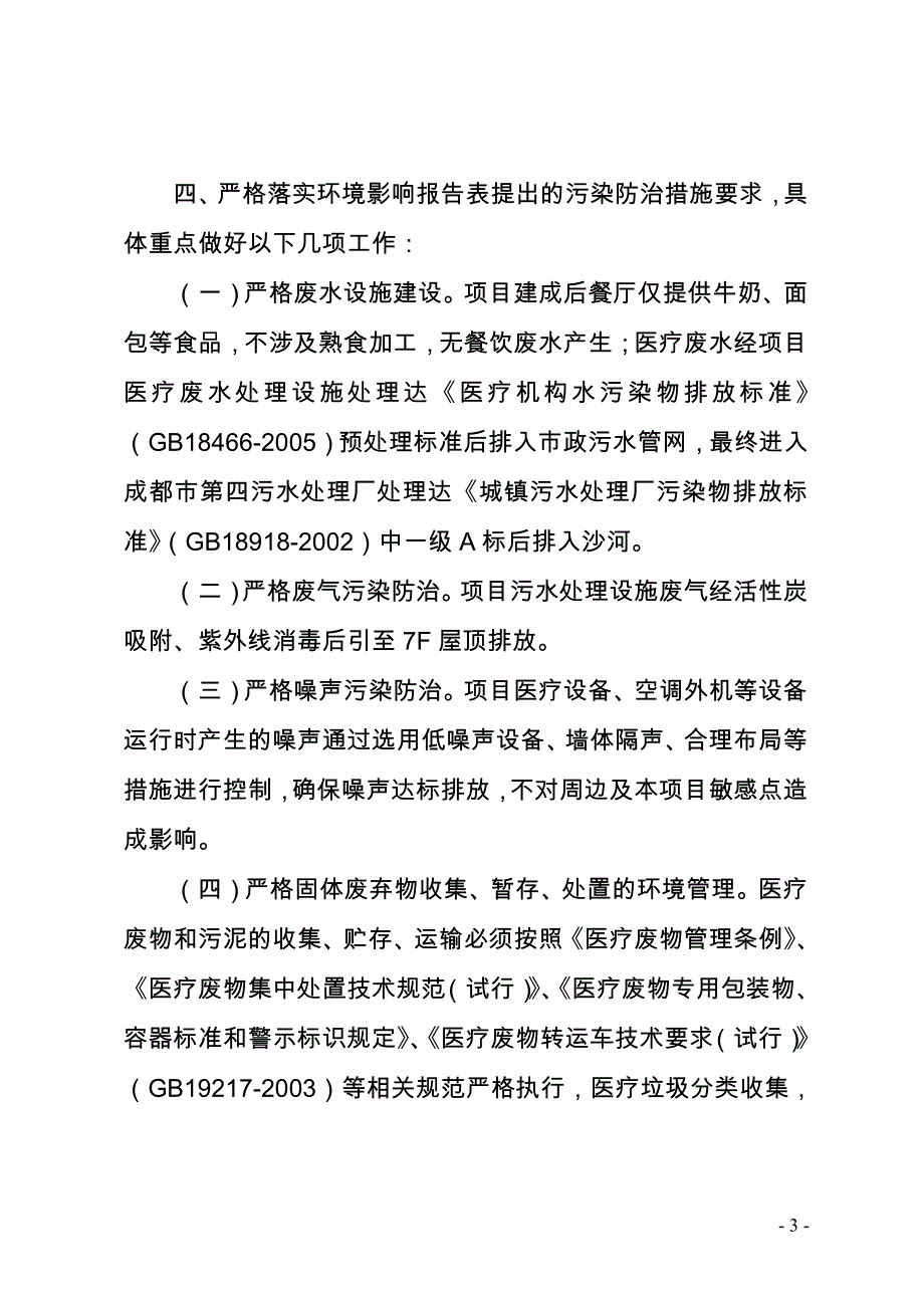 成都市成华区环境保护局关于核工业四一六医院中核医疗健康_第3页