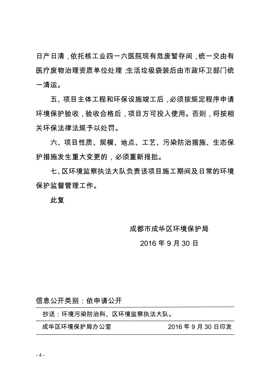 成都市成华区环境保护局关于核工业四一六医院中核医疗健康_第4页