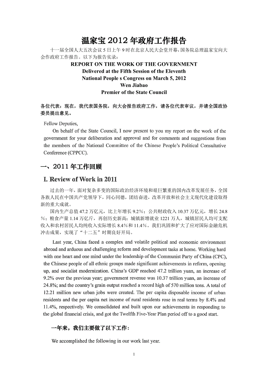 2012年政府工作报告(中英文对照)学习用_第1页