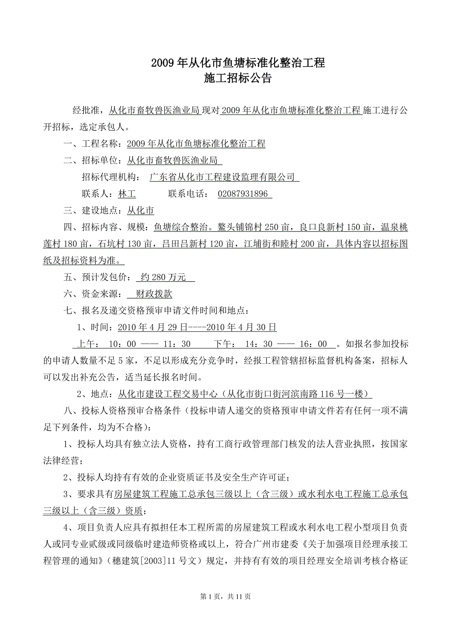 2009年从化市鱼塘标准化整治工程_第1页