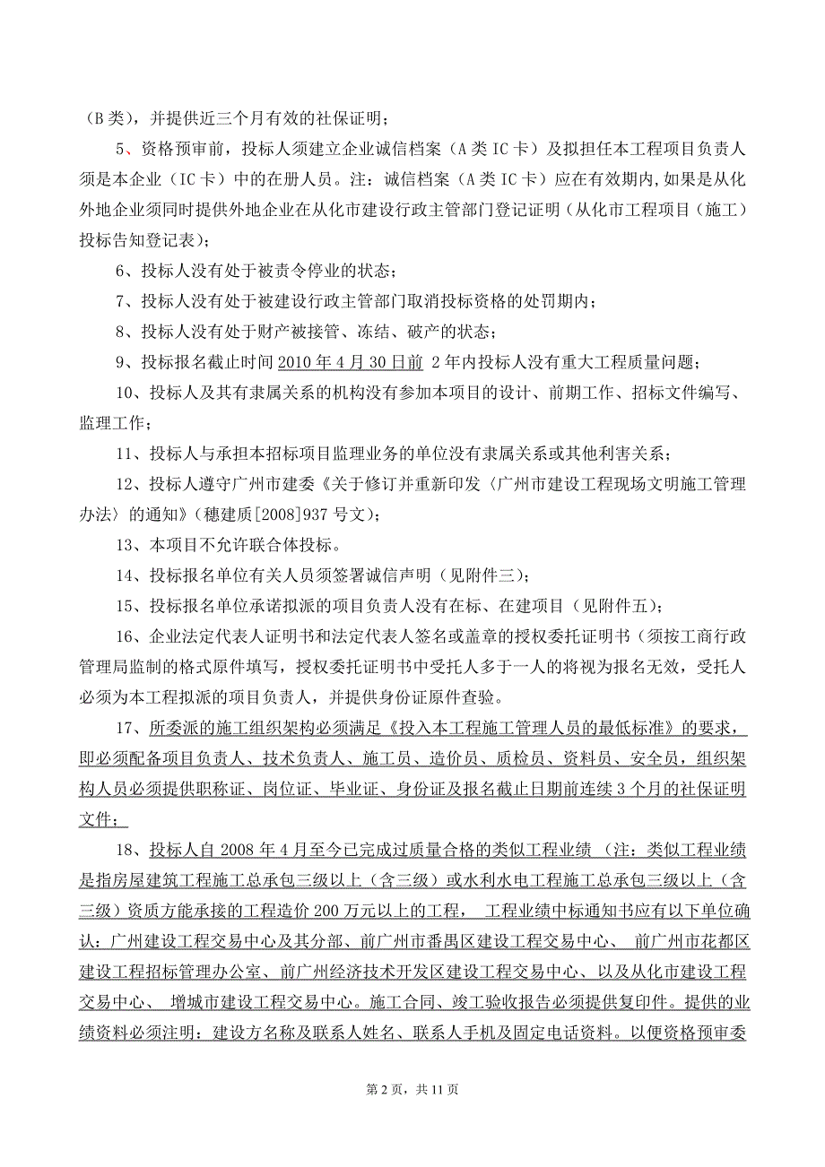 2009年从化市鱼塘标准化整治工程_第2页