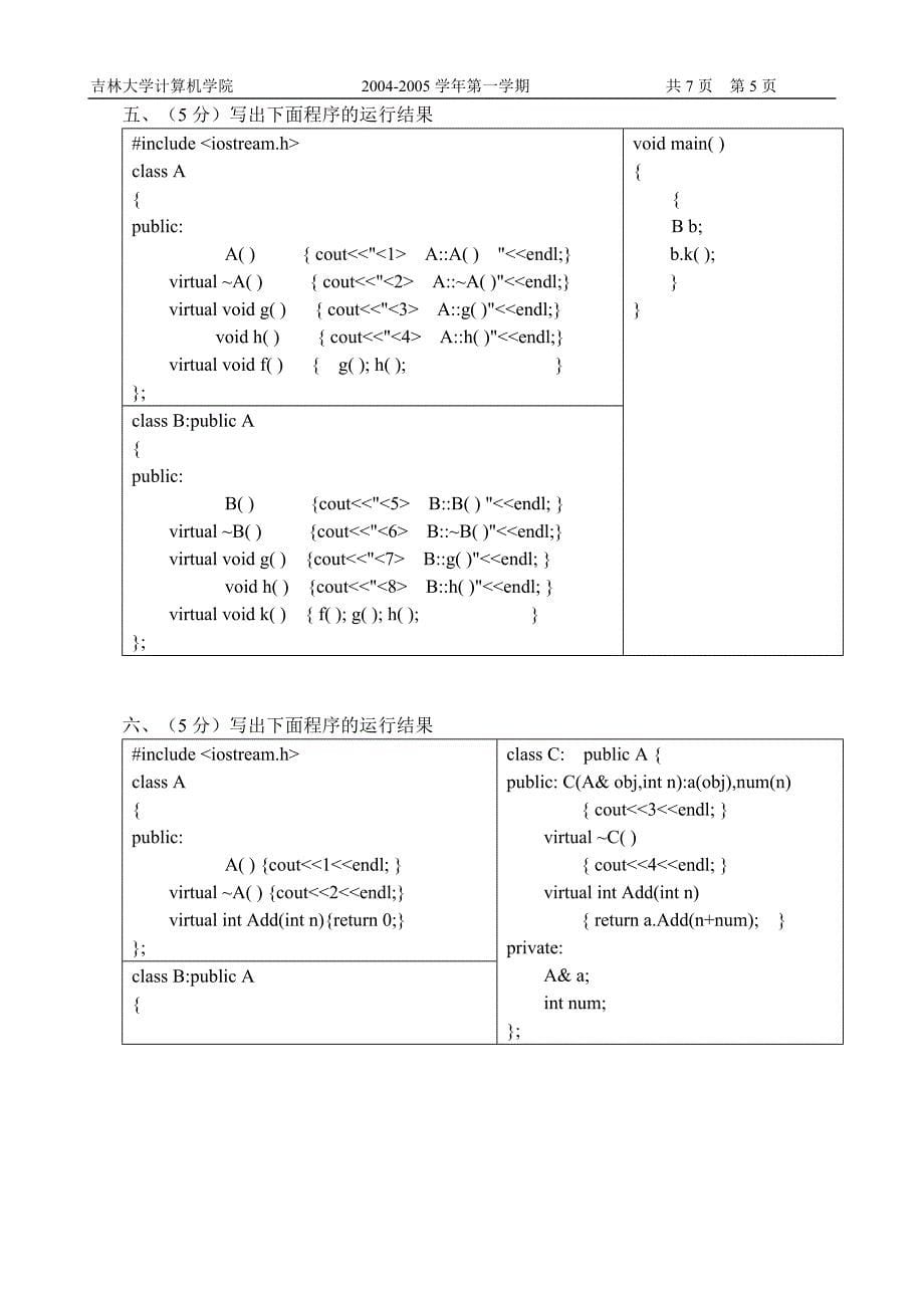 C面向对象程序设计试题A计算机学院冬天_第5页