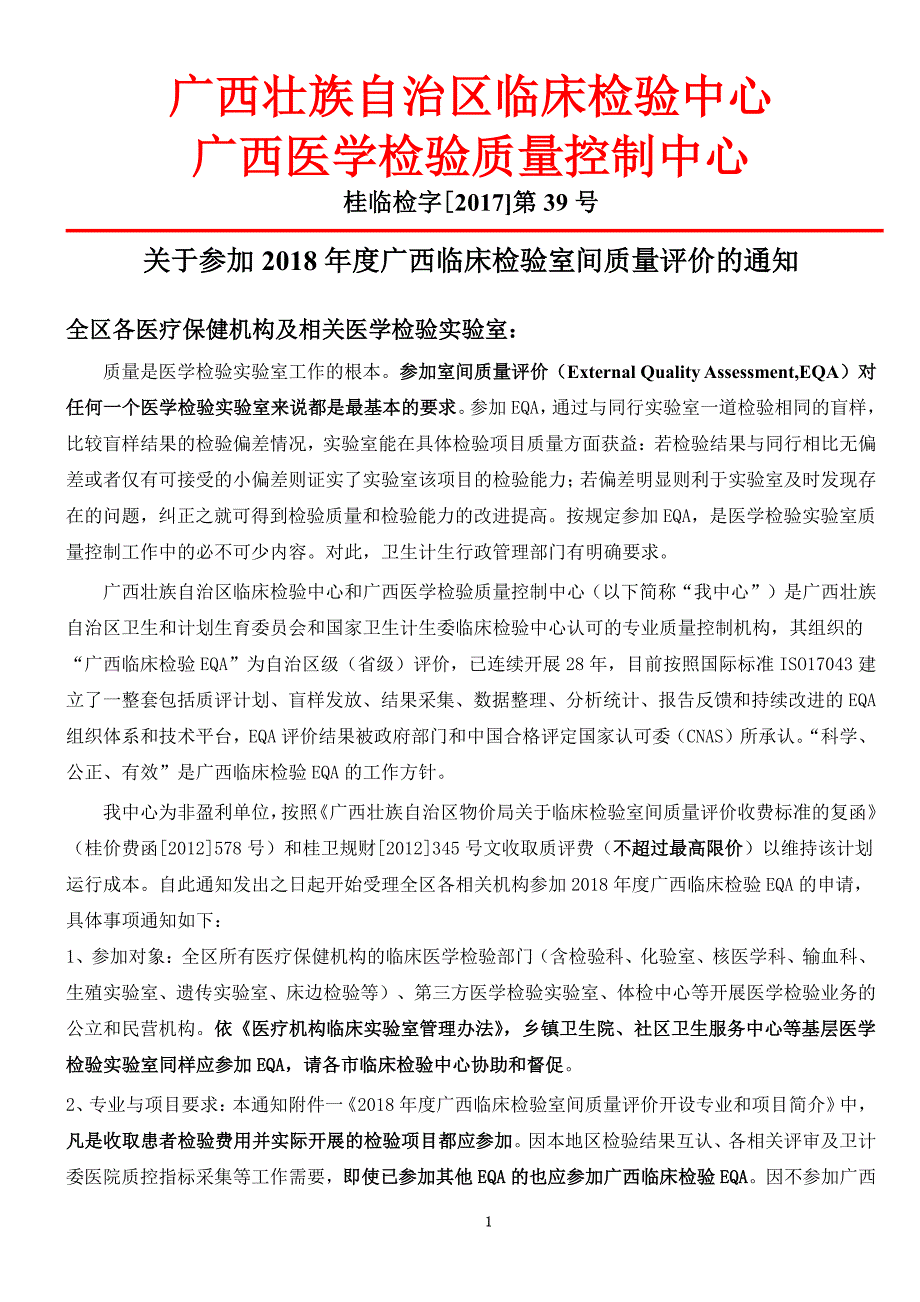 广西壮族自治区临床检验中心广西医学检验质量控制中心_第1页