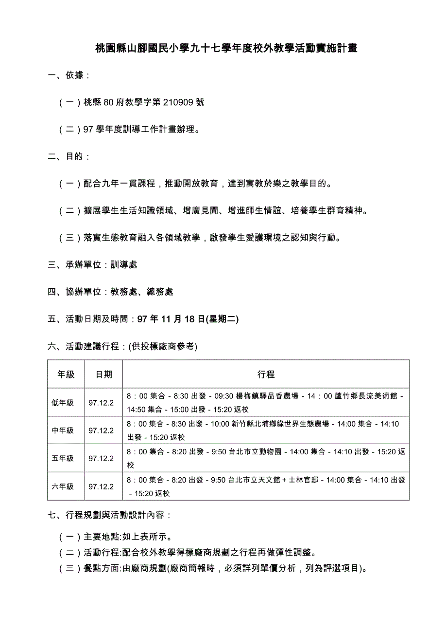 桃园县山脚国民小学九十七学年度校外教学活动实施计画_第1页