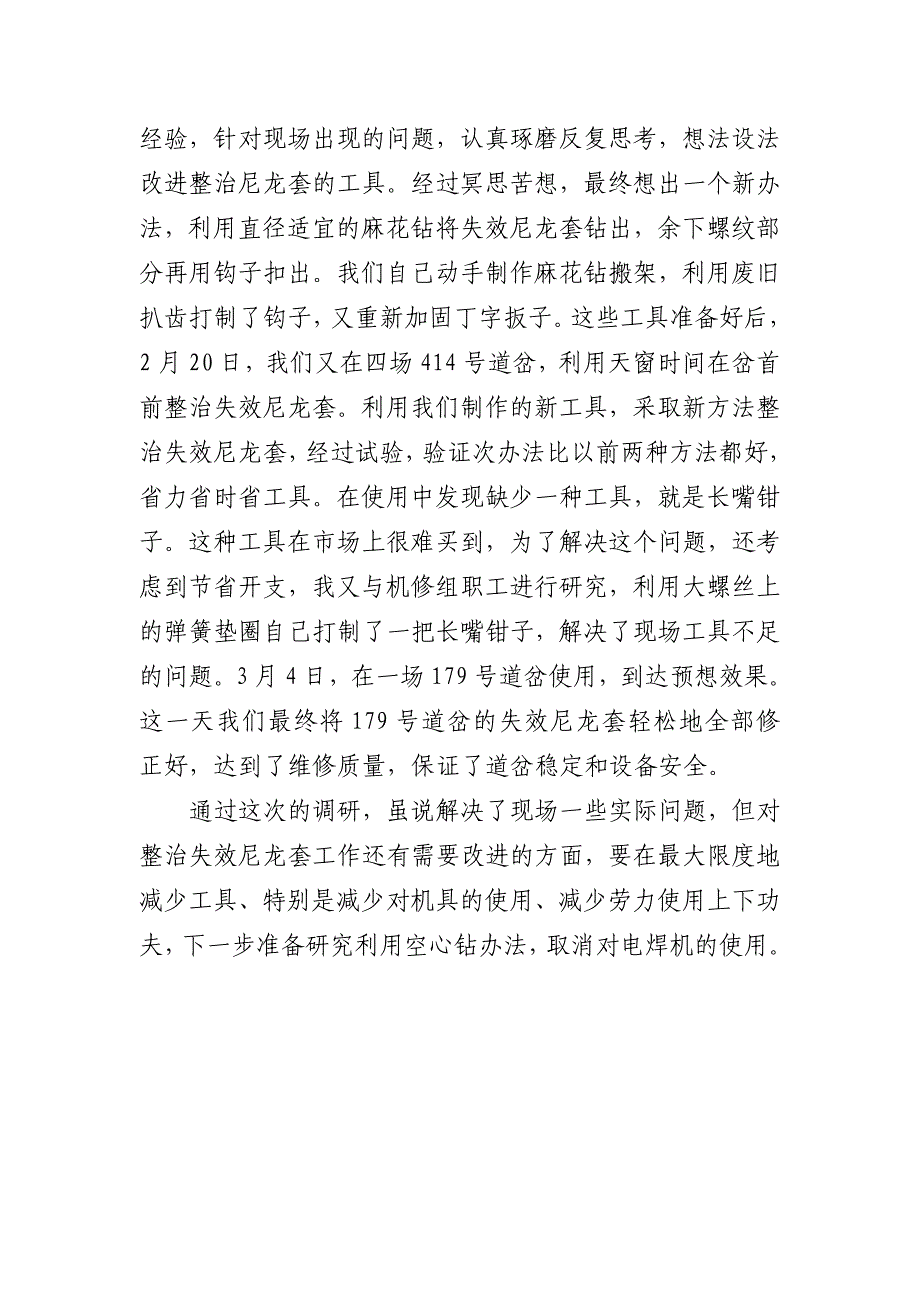 对水泥枕道岔尼龙套失效整治的调研报告_第3页