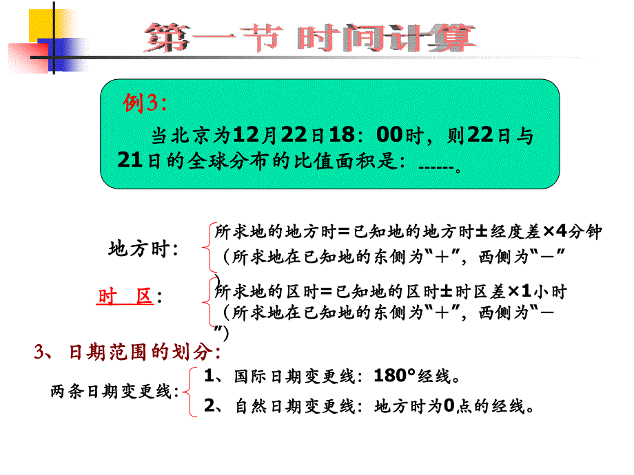 地理计算题解析_第4页