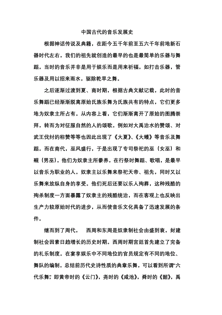 音乐鉴赏论文——中国古代音乐发展史_第1页