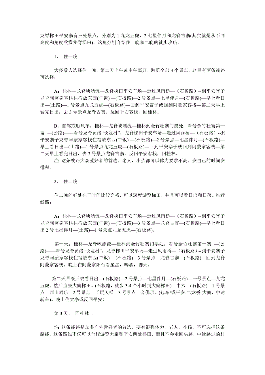 龙脊平安寨攻略_第1页