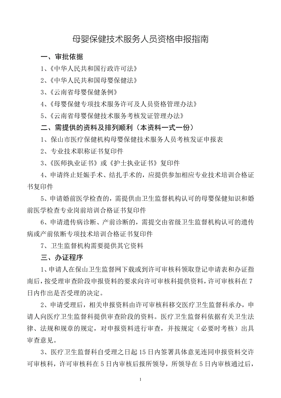 母婴保健技术服务人员资格申报指南_第1页