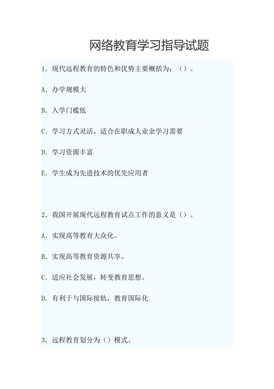 网络教育学习指导试题_第1页