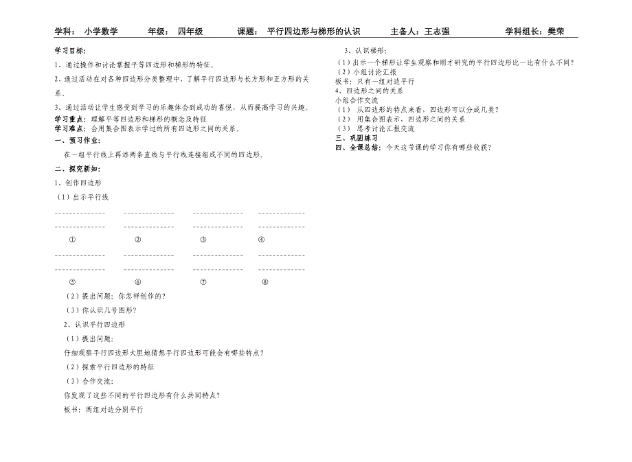 平行四边形与梯形的认识导学案_第1页