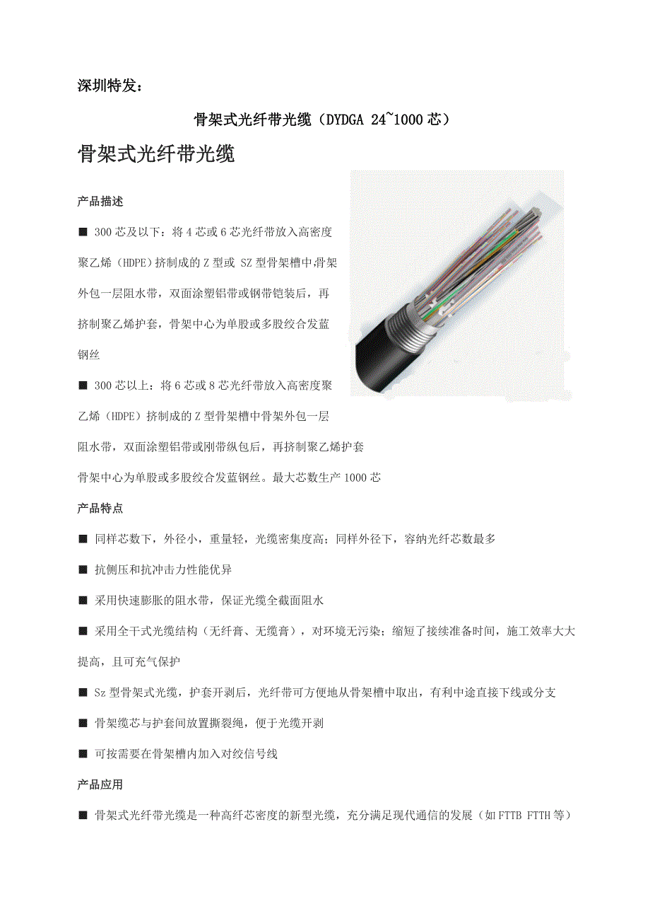 骨架式光纤带光缆_第1页