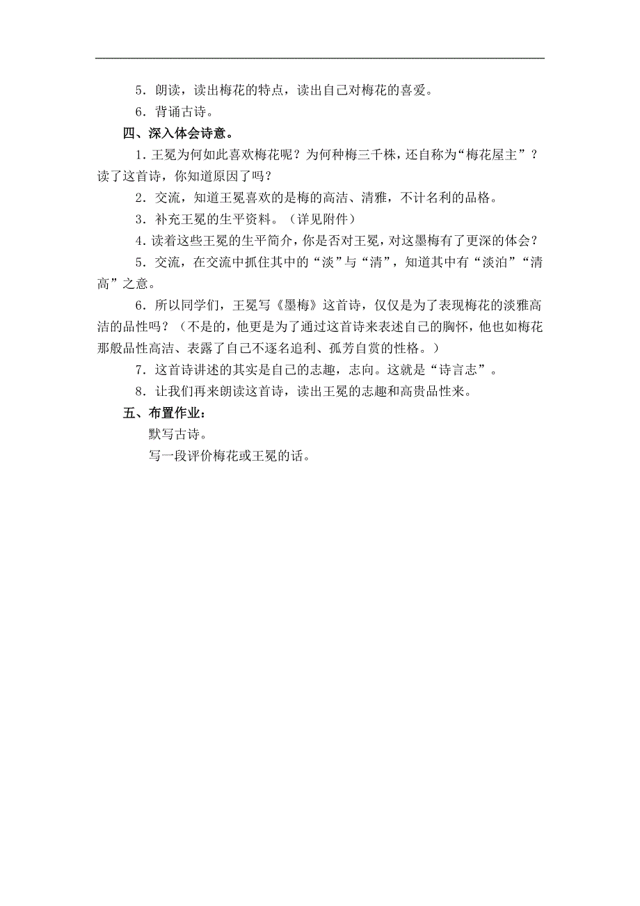 （鄂教版）四年级语文下册教案 墨梅2_第3页