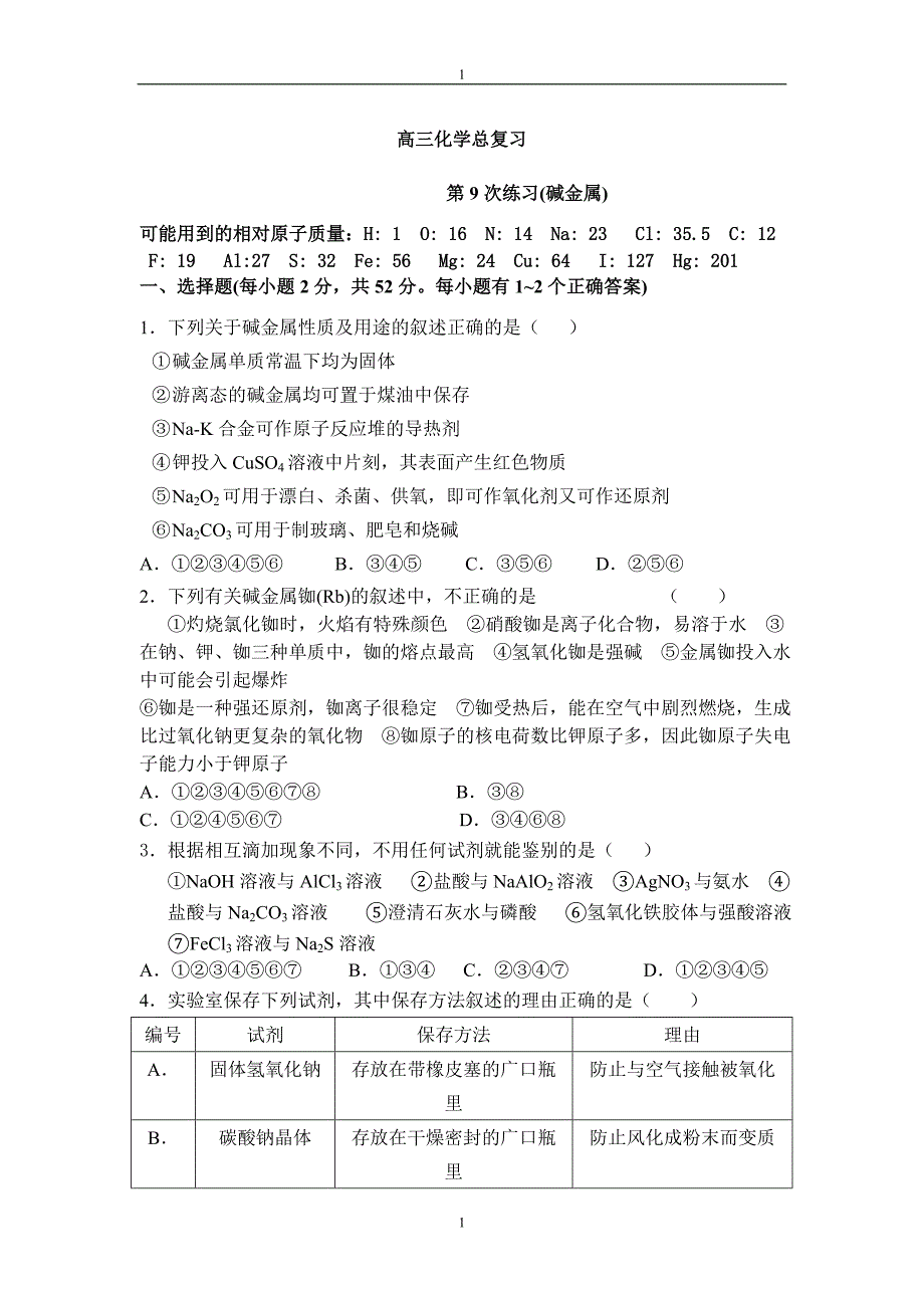 高三化学总复习碱金属习题和答案_第1页