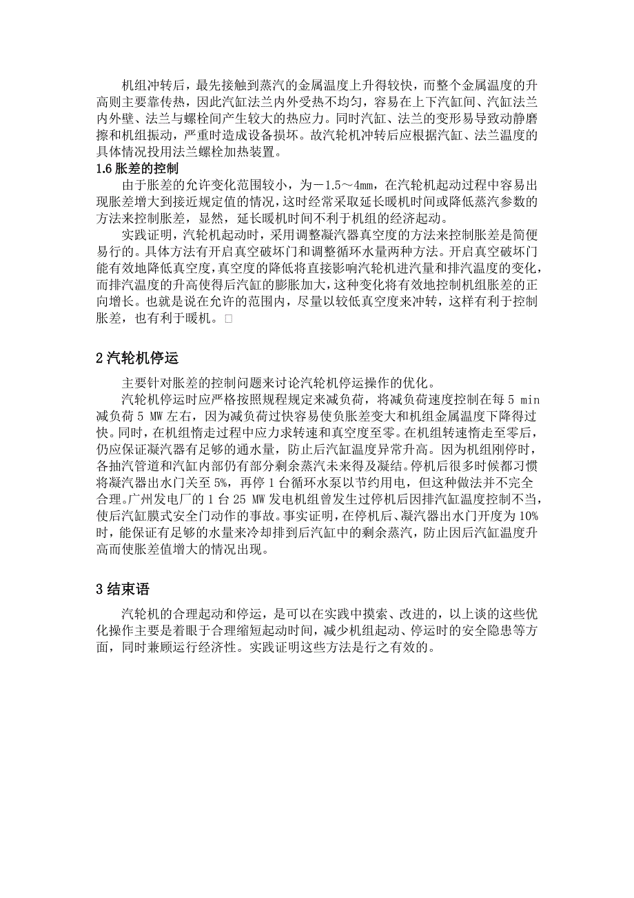 关于优化汽轮机起停操作的探讨_第3页