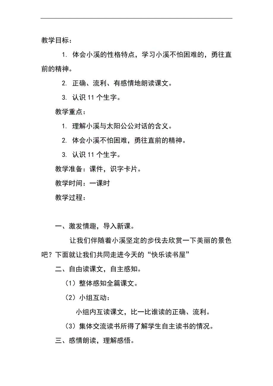 （教科版）二年级语文下册教案 小溪 1_第1页