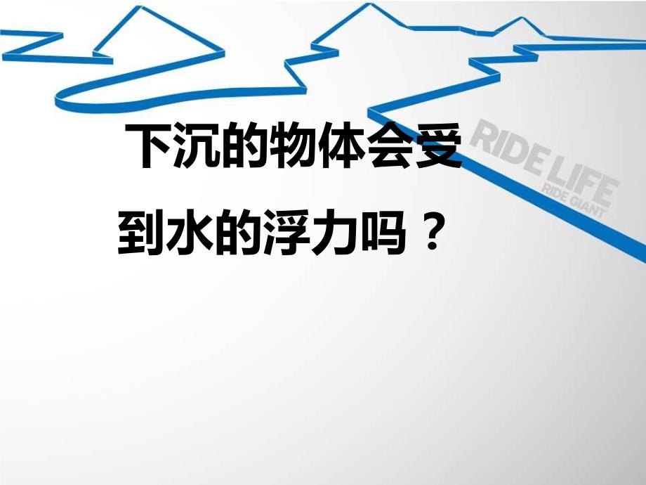 （教科版）五年级科学下册课件 下沉的物体会感受到水的浮力吗 1_第1页