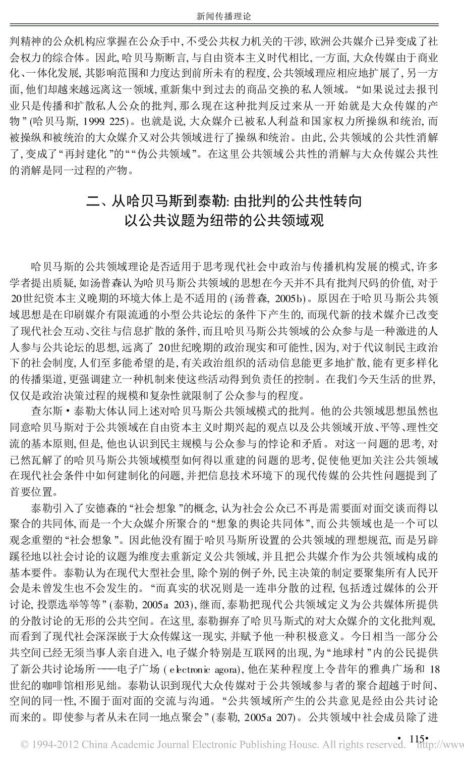 公共领域的观念嬗变与大众传媒的公省略特哈贝马斯与泰勒的公共领域思想黄月琴_第5页