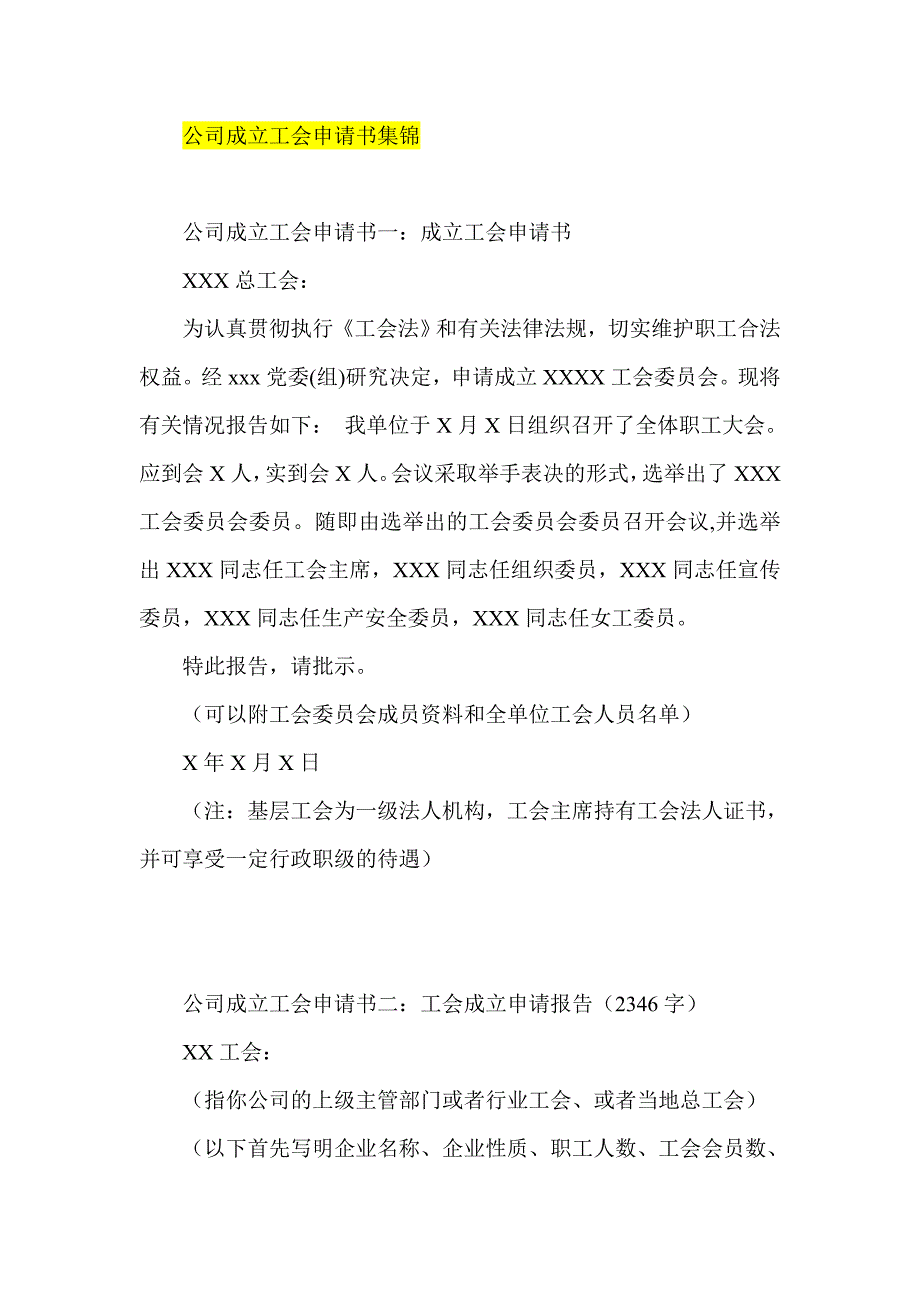 公司成立工会申请书集锦_第1页