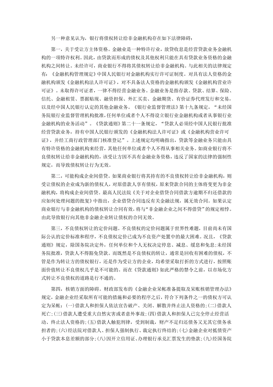 金融机构不良债权转让问题的几个案例_第2页