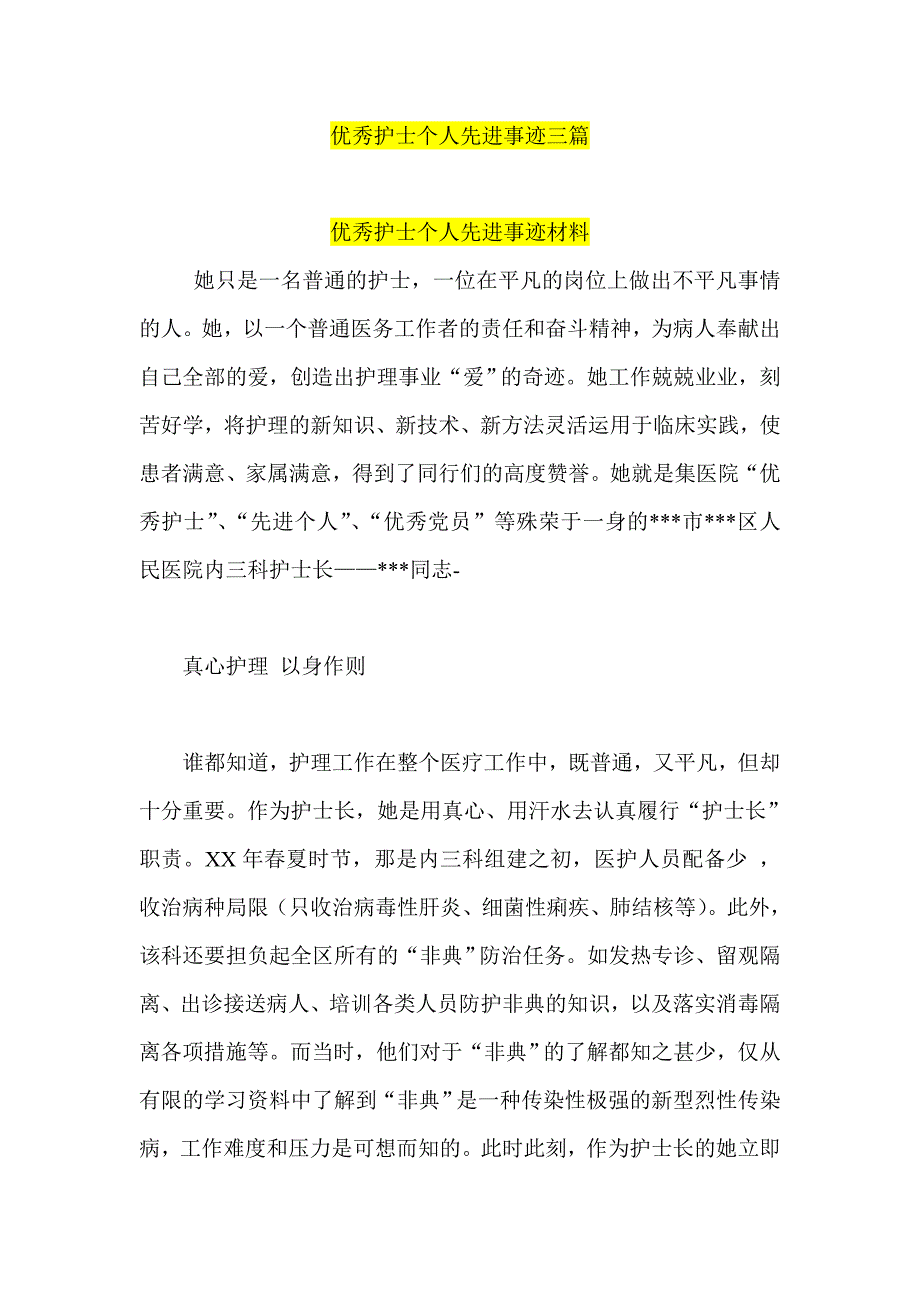 优秀护士个人先进事迹三篇_第1页