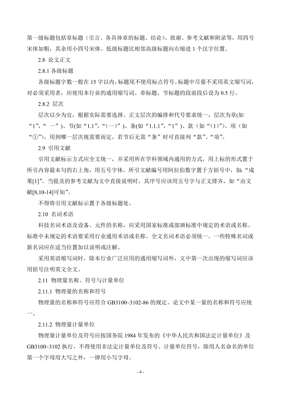 毕业论文格式要求(含参考文献)_第4页