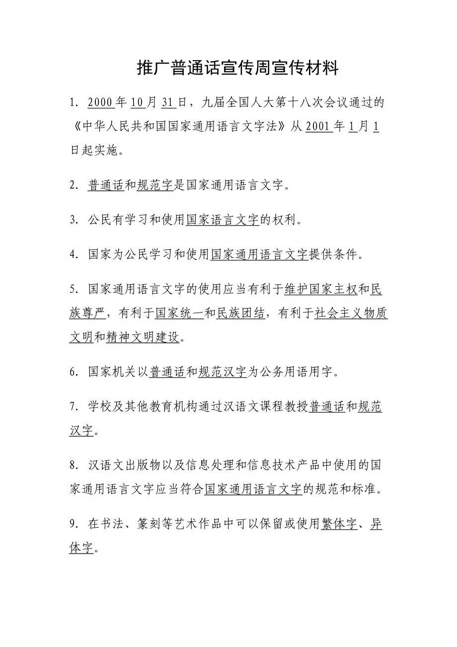 推广普通话宣传周宣传材料_第1页