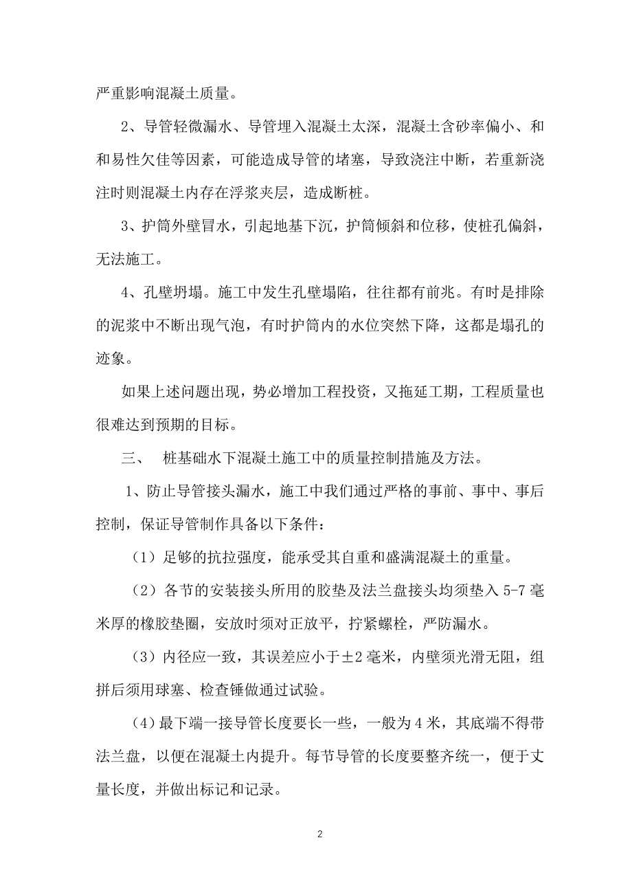 浅谈钻空灌注桩基础水下施工的常见问题及处理方法_第2页