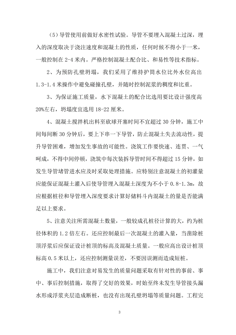 浅谈钻空灌注桩基础水下施工的常见问题及处理方法_第3页