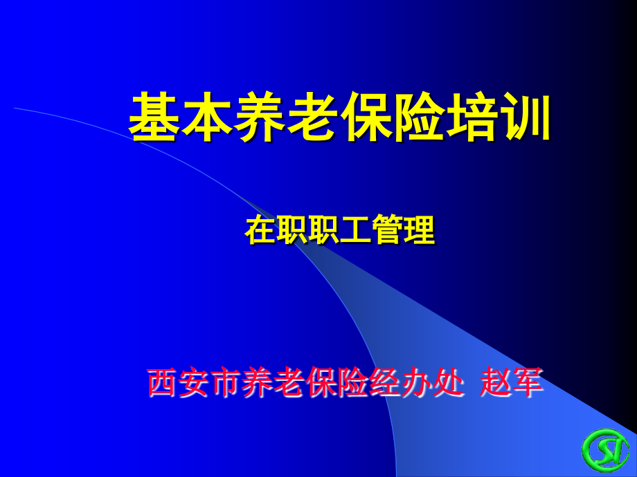 社会养老保险计算方法_第1页